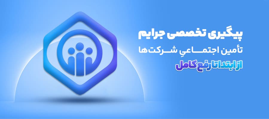 پیگیری تخصصی جرایم تامین اجتماعی شرکت ها